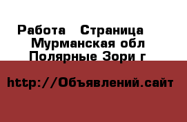  Работа - Страница 5 . Мурманская обл.,Полярные Зори г.